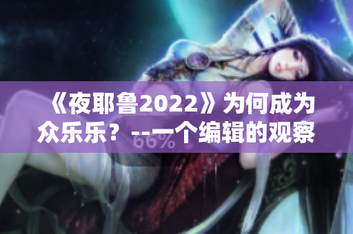 《夜耶鲁2022》为何成为众乐乐？--一个编辑的观察