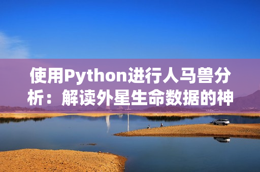 使用Python进行人马兽分析：解读外星生命数据的神器