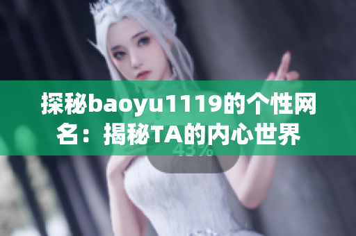 探秘baoyu1119的个性网名：揭秘TA的内心世界