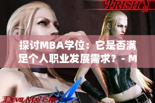 探讨MBA学位：它是否满足个人职业发展需求？- MBA智库百科(1)