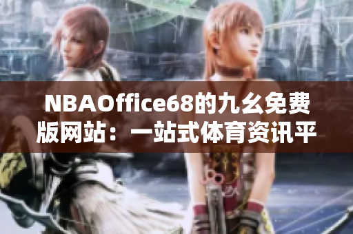 NBAOffice68的九幺免费版网站：一站式体育资讯平台