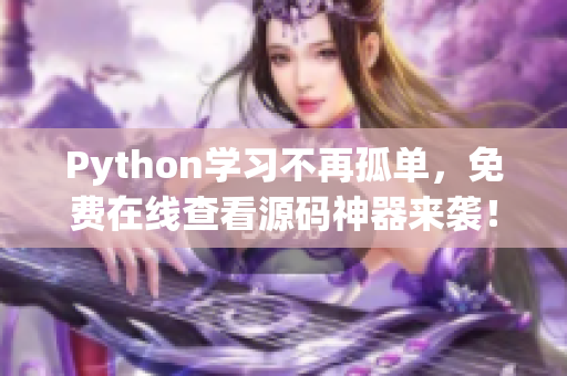 Python学习不再孤单，免费在线查看源码神器来袭！