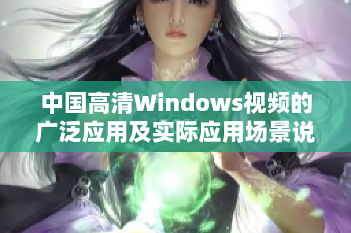 中国高清Windows视频的广泛应用及实际应用场景说明