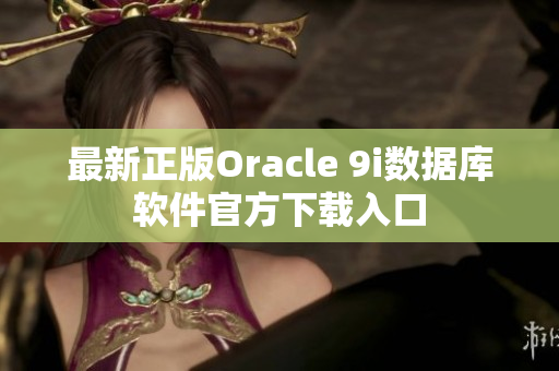 最新正版Oracle 9i数据库软件官方下载入口