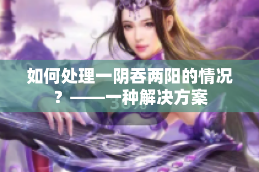 如何处理一阴吞两阳的情况？——一种解决方案