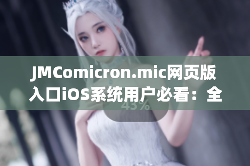 JMComicron.mic网页版入口iOS系统用户必看：全新漫画世界(1)