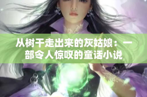 从树干走出来的灰姑娘：一部令人惊叹的童话小说