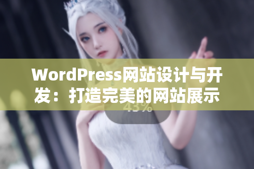 WordPress网站设计与开发：打造完美的网站展示