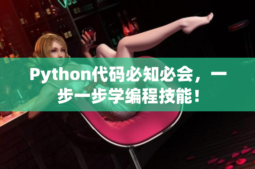 Python代码必知必会，一步一步学编程技能！