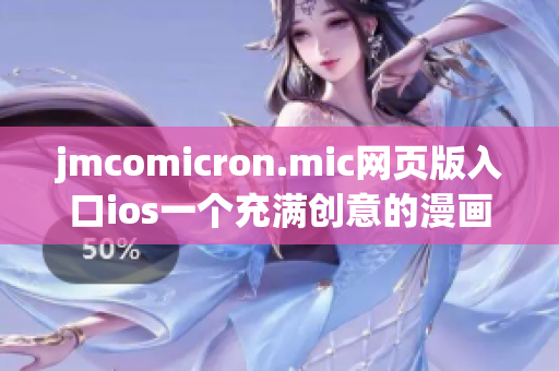 jmcomicron.mic网页版入口ios一个充满创意的漫画阅读平台(1)