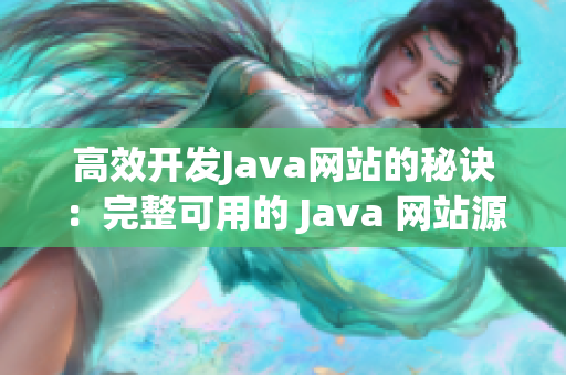 高效开发Java网站的秘诀：完整可用的 Java 网站源码分享