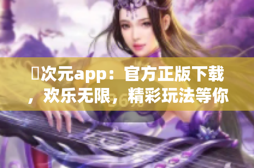 囧次元app：官方正版下载，欢乐无限，精彩玩法等你体验