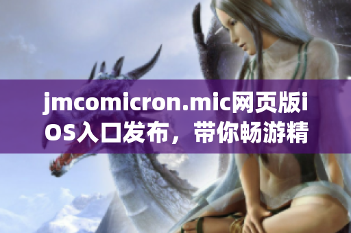 jmcomicron.mic网页版iOS入口发布，带你畅游精彩漫画世界(1)