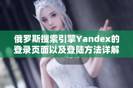 俄罗斯搜索引擎Yandex的登录页面以及登陆方法详解