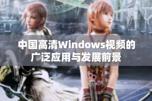 中国高清Windows视频的广泛应用与发展前景