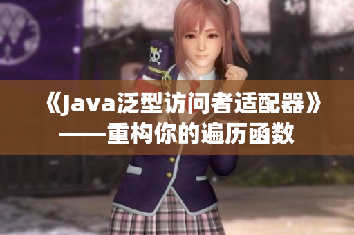 《Java泛型访问者适配器》——重构你的遍历函数