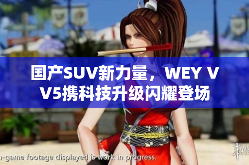 国产SUV新力量，WEY VV5携科技升级闪耀登场