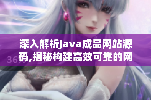 深入解析Java成品网站源码,揭秘构建高效可靠的网站魔法