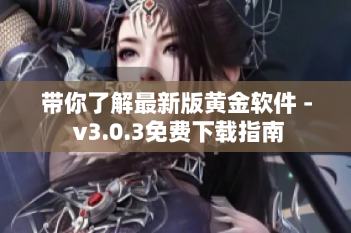 带你了解最新版黄金软件 - v3.0.3免费下载指南