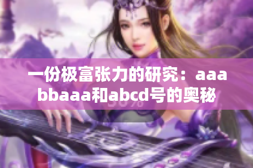 一份极富张力的研究：aaabbaaa和abcd号的奥秘