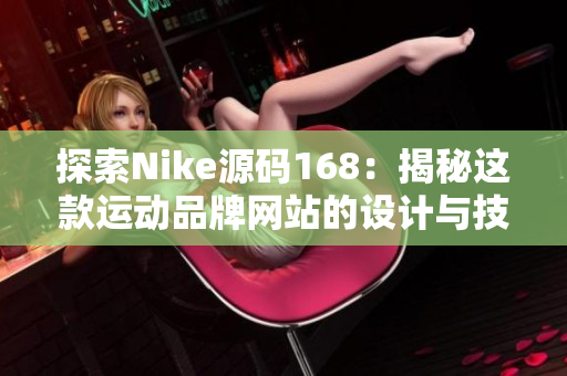 探索Nike源码168：揭秘这款运动品牌网站的设计与技术