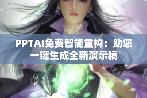 PPTAI免费智能重构：助您一键生成全新演示稿