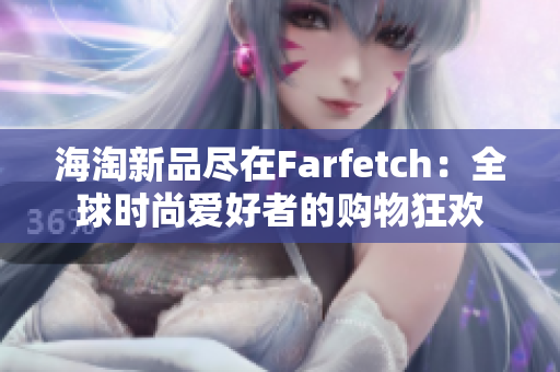 海淘新品尽在Farfetch：全球时尚爱好者的购物狂欢