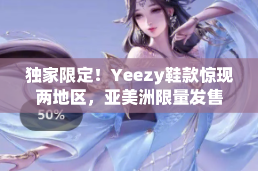 独家限定！Yeezy鞋款惊现两地区，亚美洲限量发售