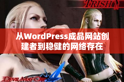 从WordPress成品网站创建者到稳健的网络存在