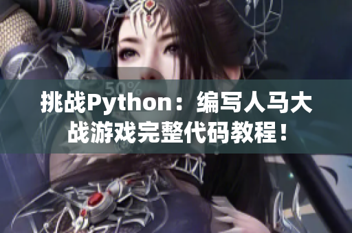 挑战Python：编写人马大战游戏完整代码教程！