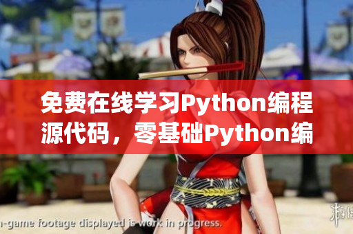 免费在线学习Python编程源代码，零基础Python编程学习