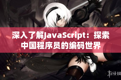 深入了解JavaScript：探索中国程序员的编码世界