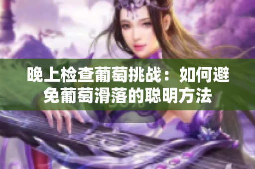 晚上检查葡萄挑战：如何避免葡萄滑落的聪明方法