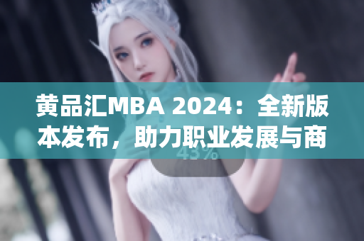 黄品汇MBA 2024：全新版本发布，助力职业发展与商业成功(1)