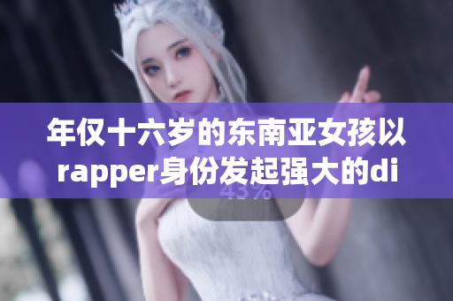 年仅十六岁的东南亚女孩以rapper身份发起强大的diss攻击