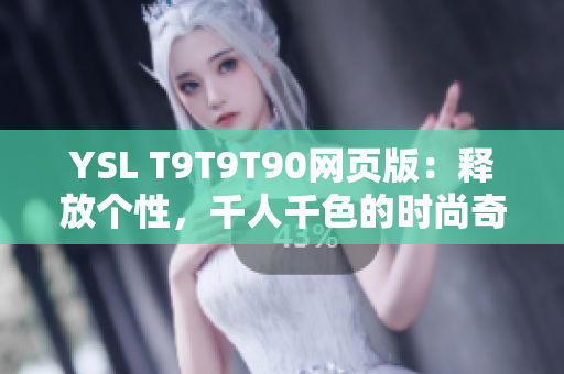 YSL T9T9T90网页版：释放个性，千人千色的时尚奇迹