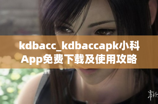 kdbacc_kdbaccapk小科App免费下载及使用攻略