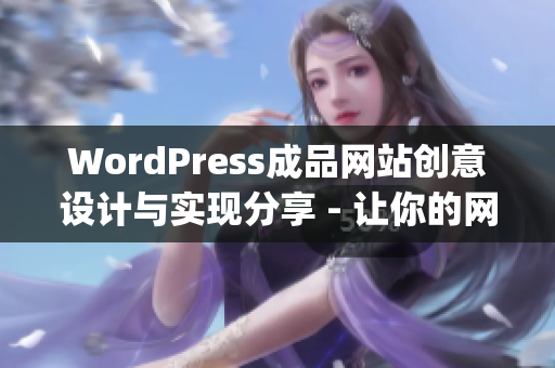 WordPress成品网站创意设计与实现分享 - 让你的网站焕发新生(1)