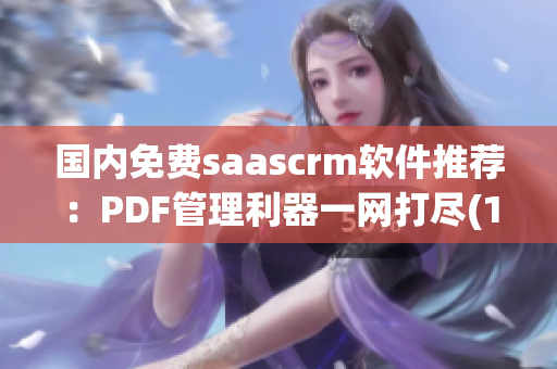 国内免费saascrm软件推荐：PDF管理利器一网打尽(1)