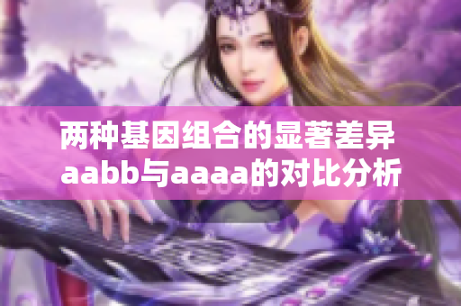 两种基因组合的显著差异 aabb与aaaa的对比分析