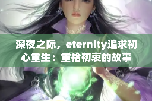 深夜之际，eternity追求初心重生：重拾初衷的故事