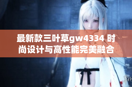 最新款三叶草gw4334 时尚设计与高性能完美融合