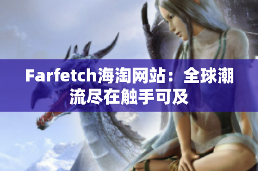 Farfetch海淘网站：全球潮流尽在触手可及