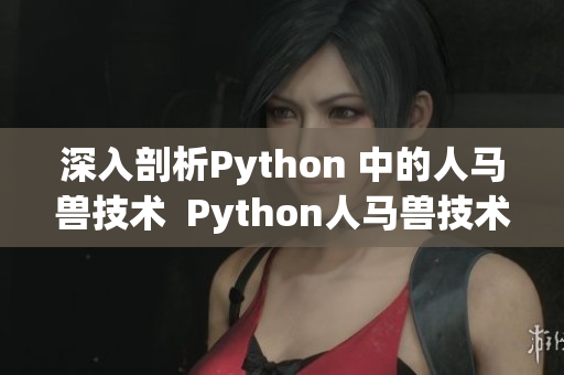 深入剖析Python 中的人马兽技术  Python人马兽技术详细解析