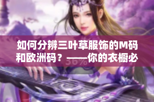 如何分辨三叶草服饰的M码和欧洲码？——你的衣橱必备指南