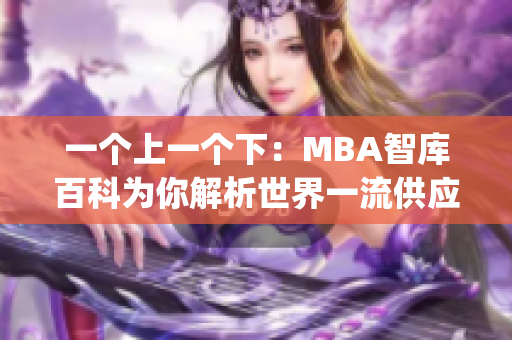 一个上一个下：MBA智库百科为你解析世界一流供应链管理实践(1)