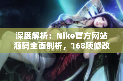 深度解析：Nike官方网站源码全面剖析，168项修改全程跟踪