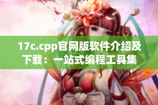 17c.cpp官网版软件介绍及下载：一站式编程工具集