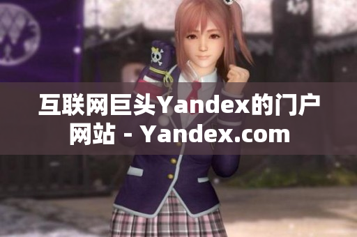 互联网巨头Yandex的门户网站－Yandex.com