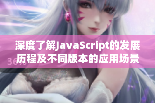 深度了解JavaScript的发展历程及不同版本的应用场景